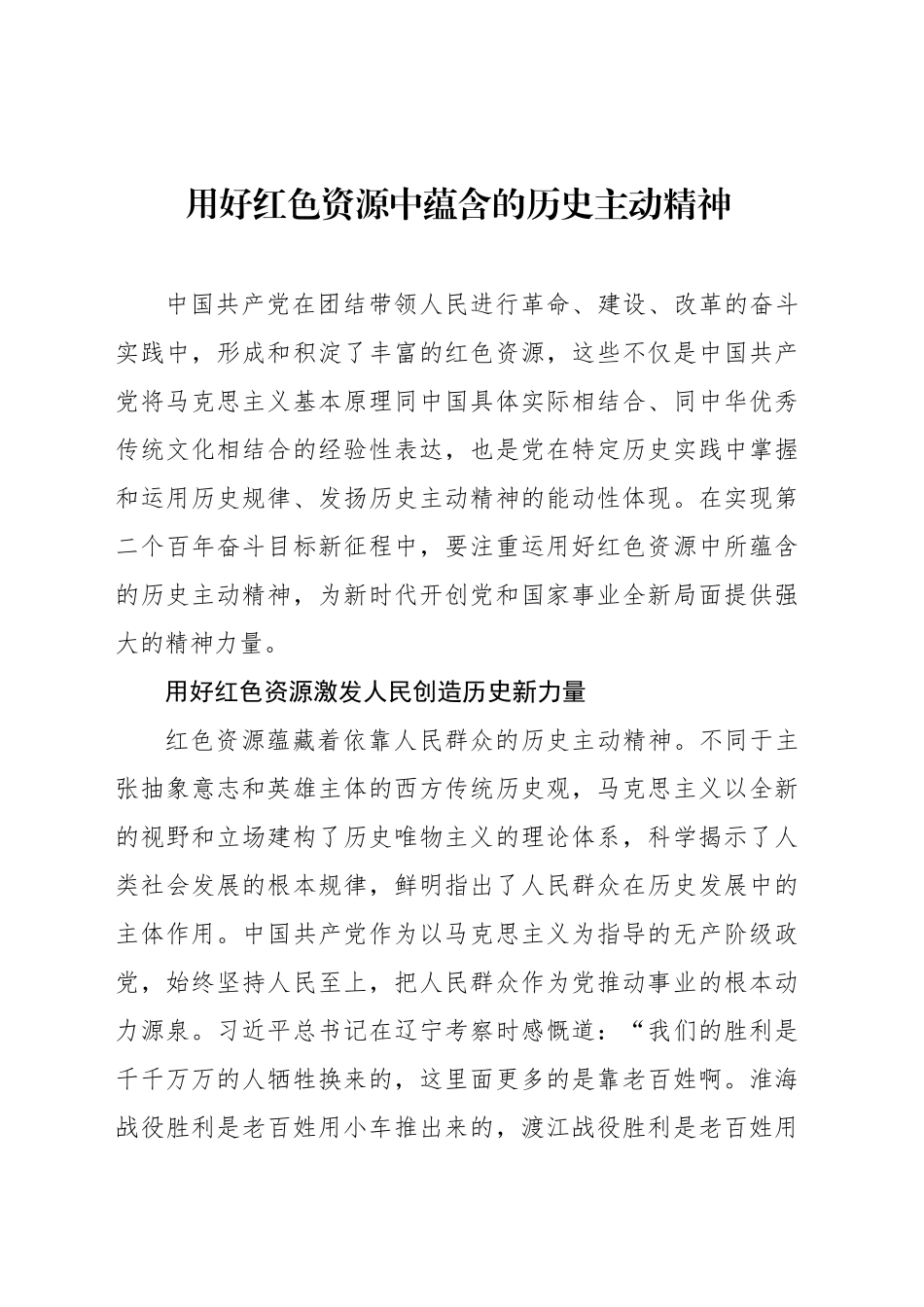 用好红色资源中蕴含的历史主动精神_第1页