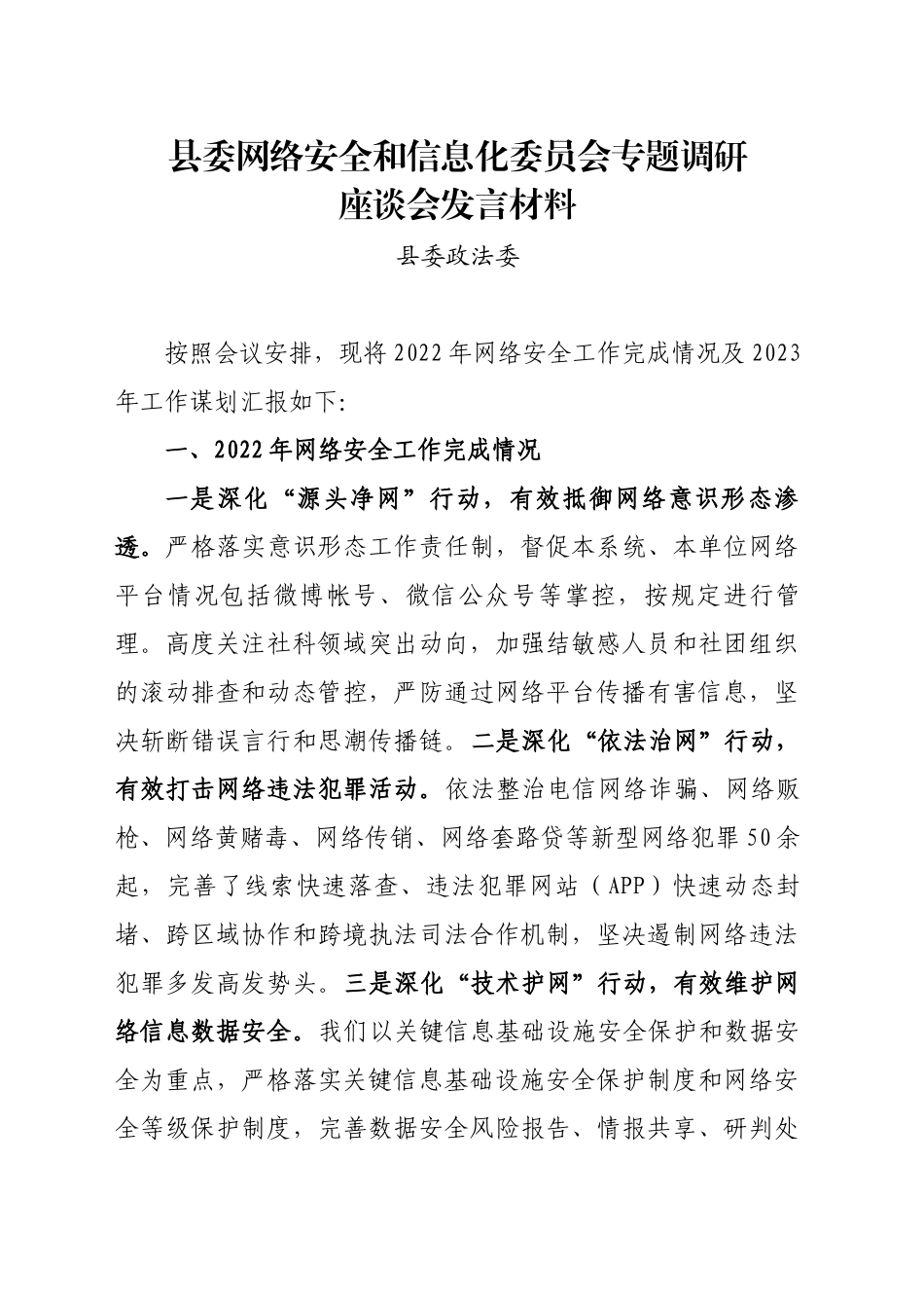 网络安全发言材料（政法委）_第1页