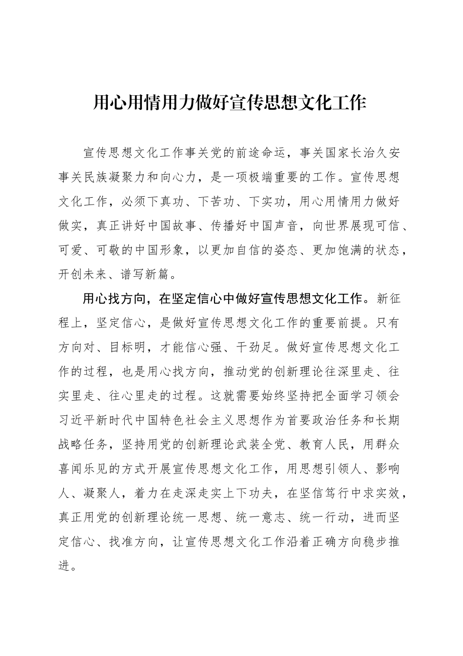 用心用情用力做好宣传思想文化工作_第1页
