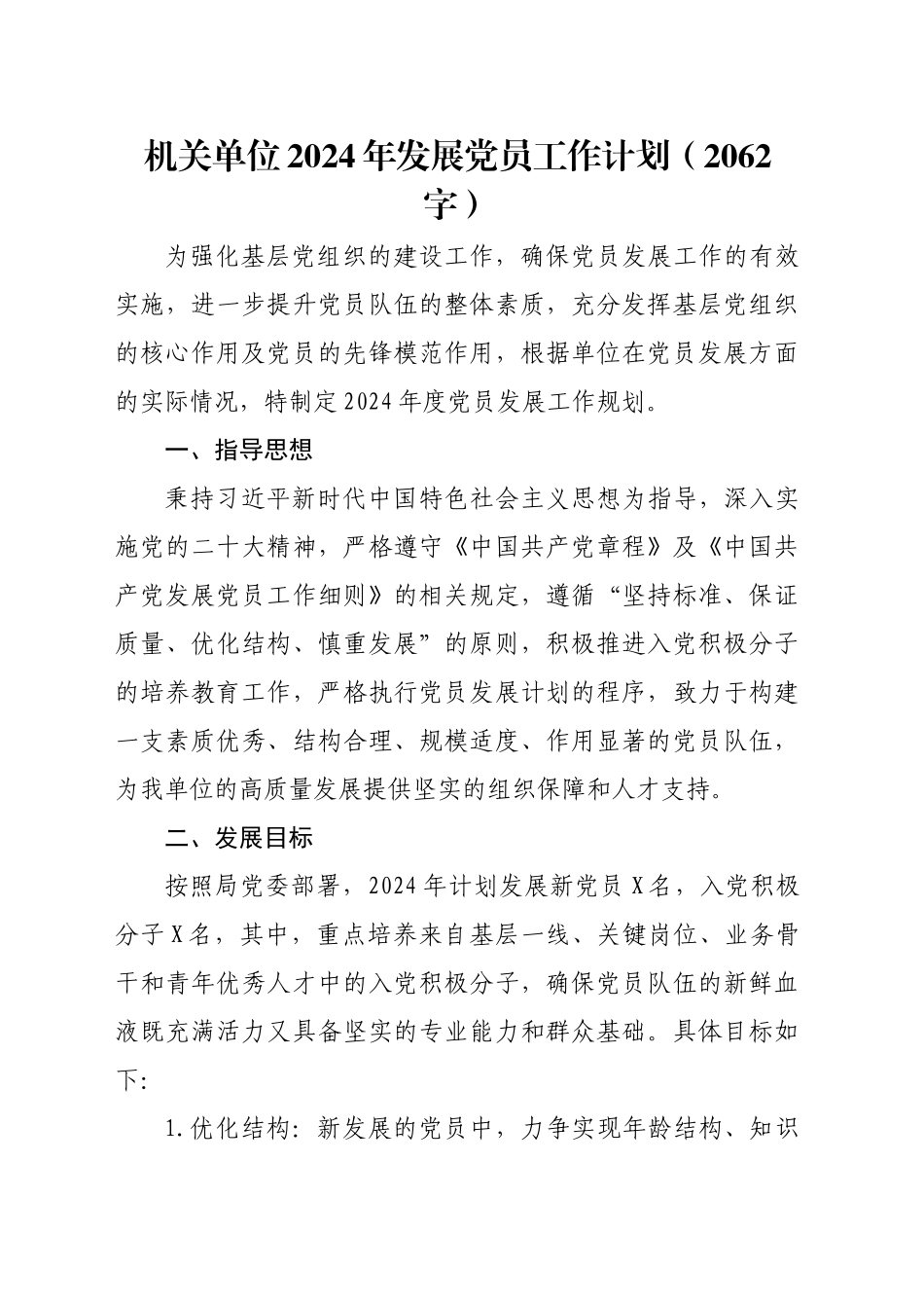 机关单位2024年发展党员工作计划（2062字）_第1页
