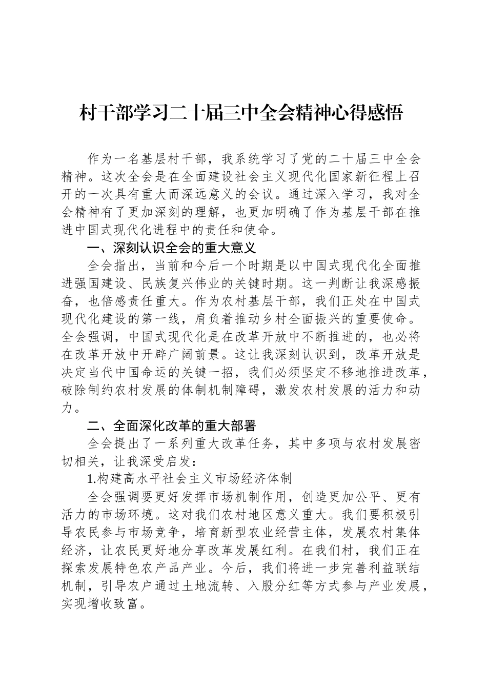 村干部学习二十届三中全会精神心得感悟_第1页