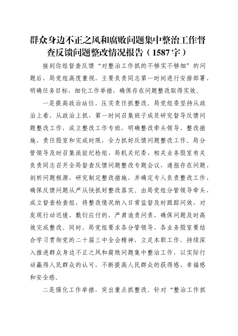 群众身边不正之风和腐败问题集中整治工作督查反馈问题整改情况报告（1587字）_第1页