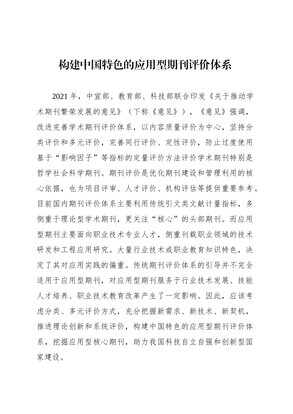 构建中国特色的应用型期刊评价体系_第1页