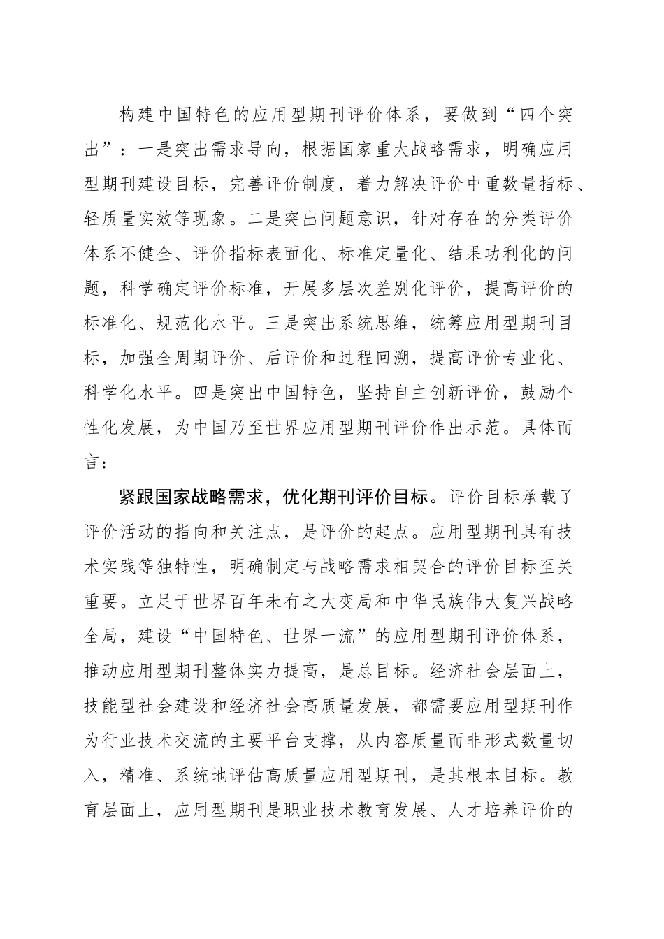 构建中国特色的应用型期刊评价体系_第2页