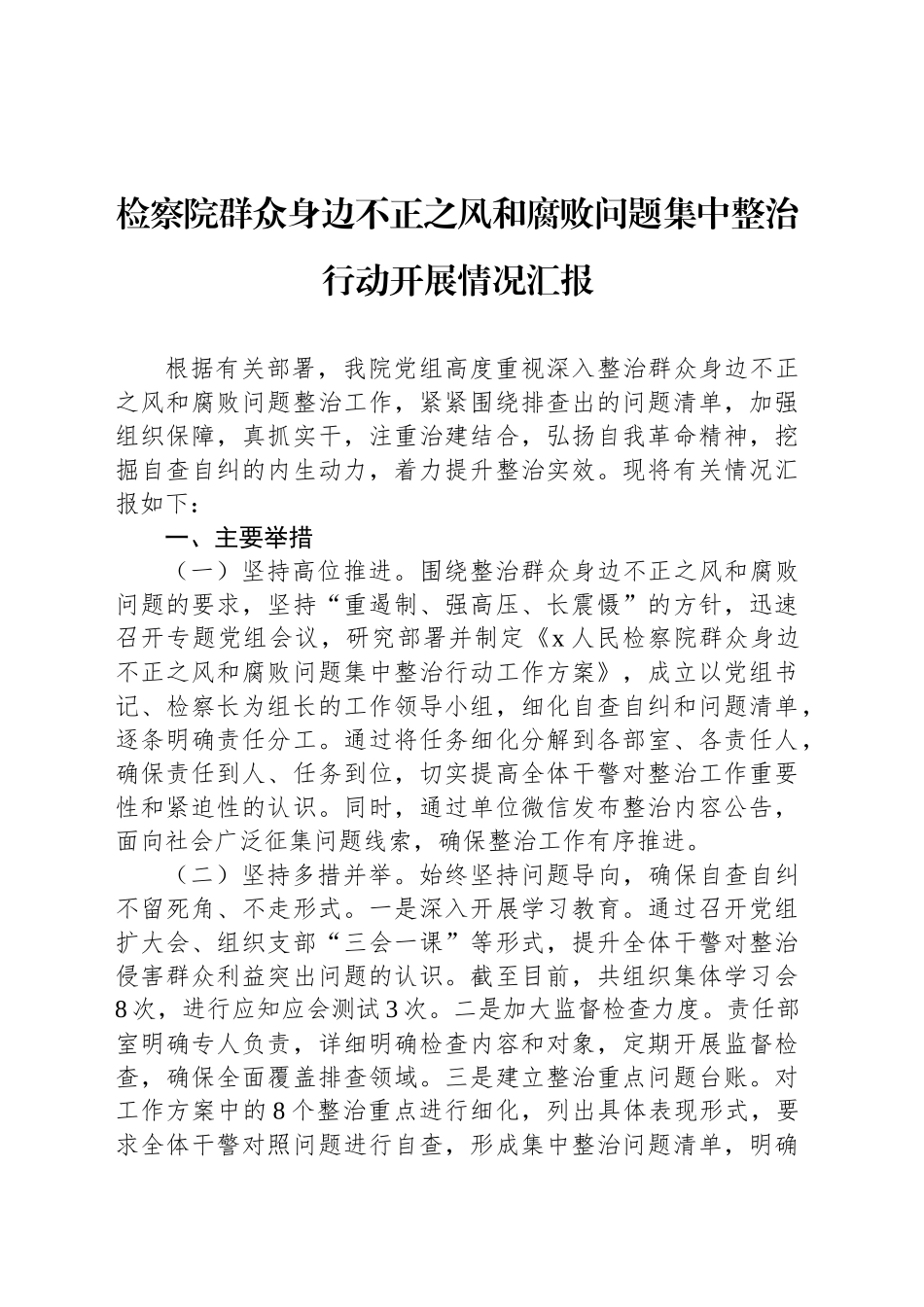 检察院群众身边不正之风和腐败问题集中整治行动开展情况汇报_第1页