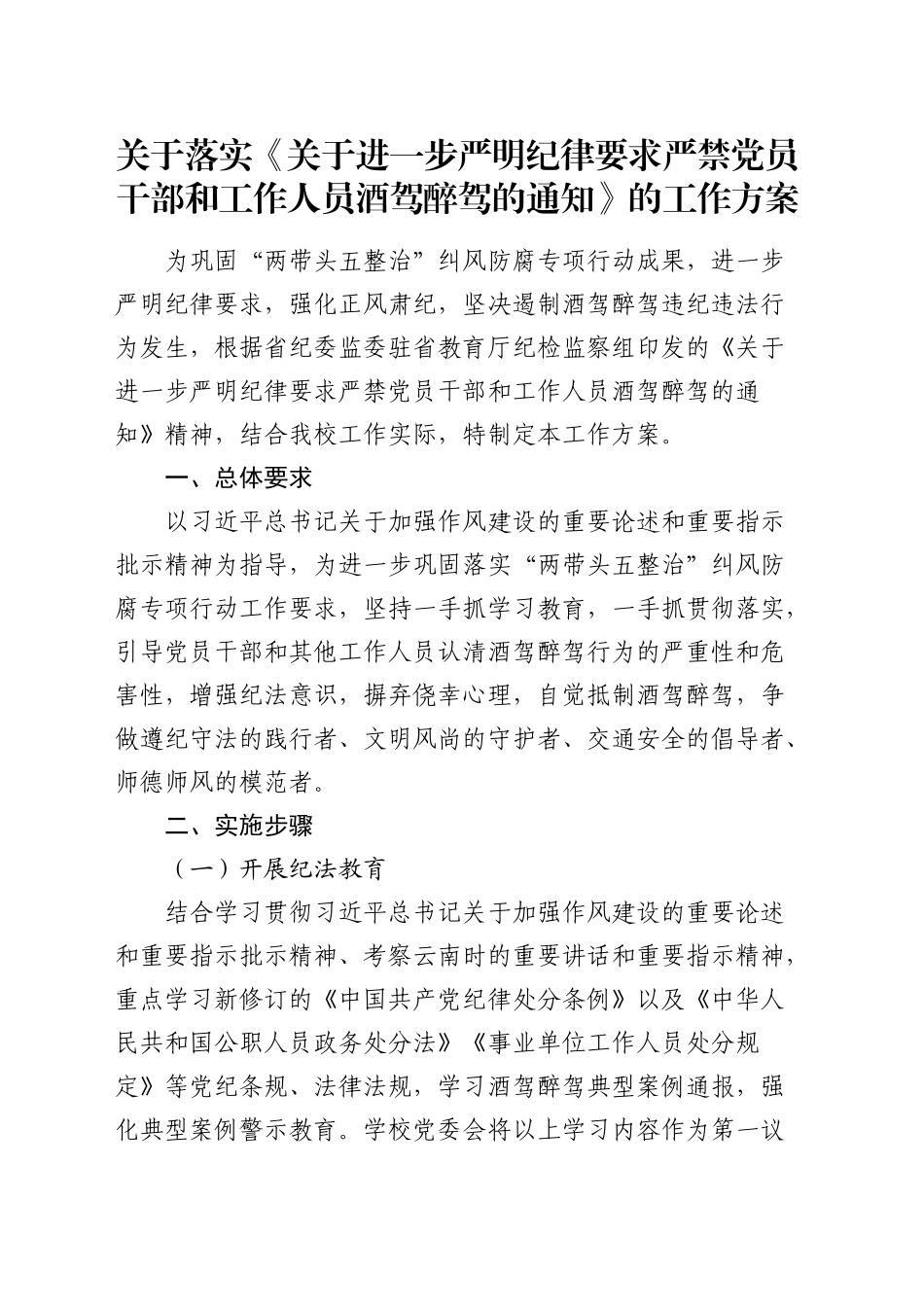 落实《关于进一步严明纪律要求严禁党员干部和工作人员酒驾醉驾的通知》的工作方案_第1页