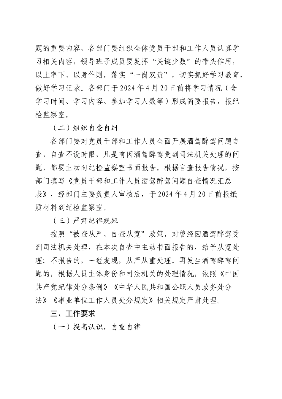 落实《关于进一步严明纪律要求严禁党员干部和工作人员酒驾醉驾的通知》的工作方案_第2页