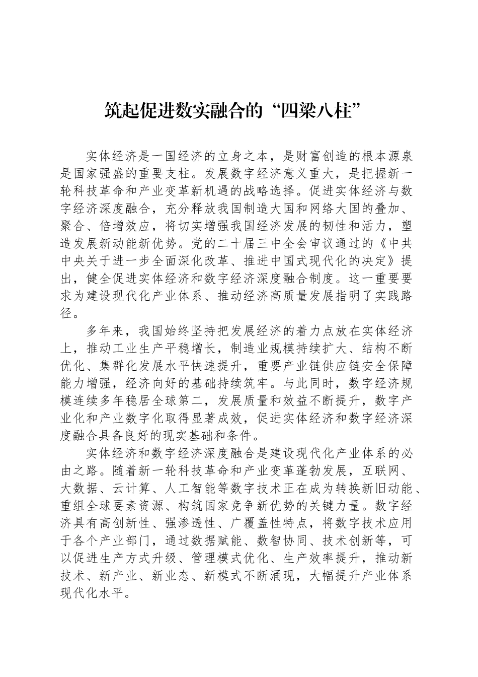 筑起促进数实融合的“四梁八柱”_第1页