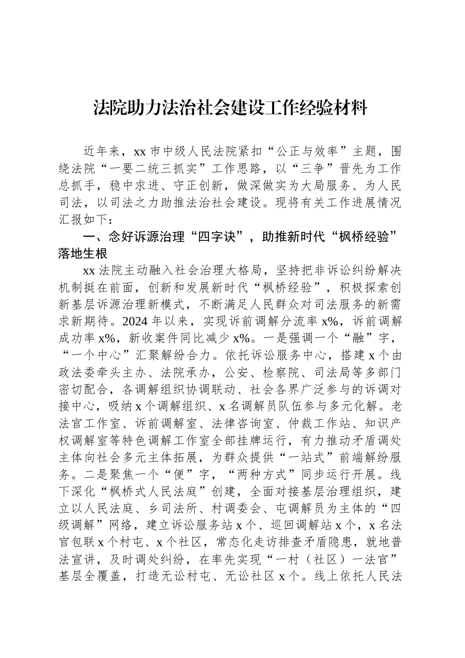 法院助力法治社会建设工作经验材料_第1页