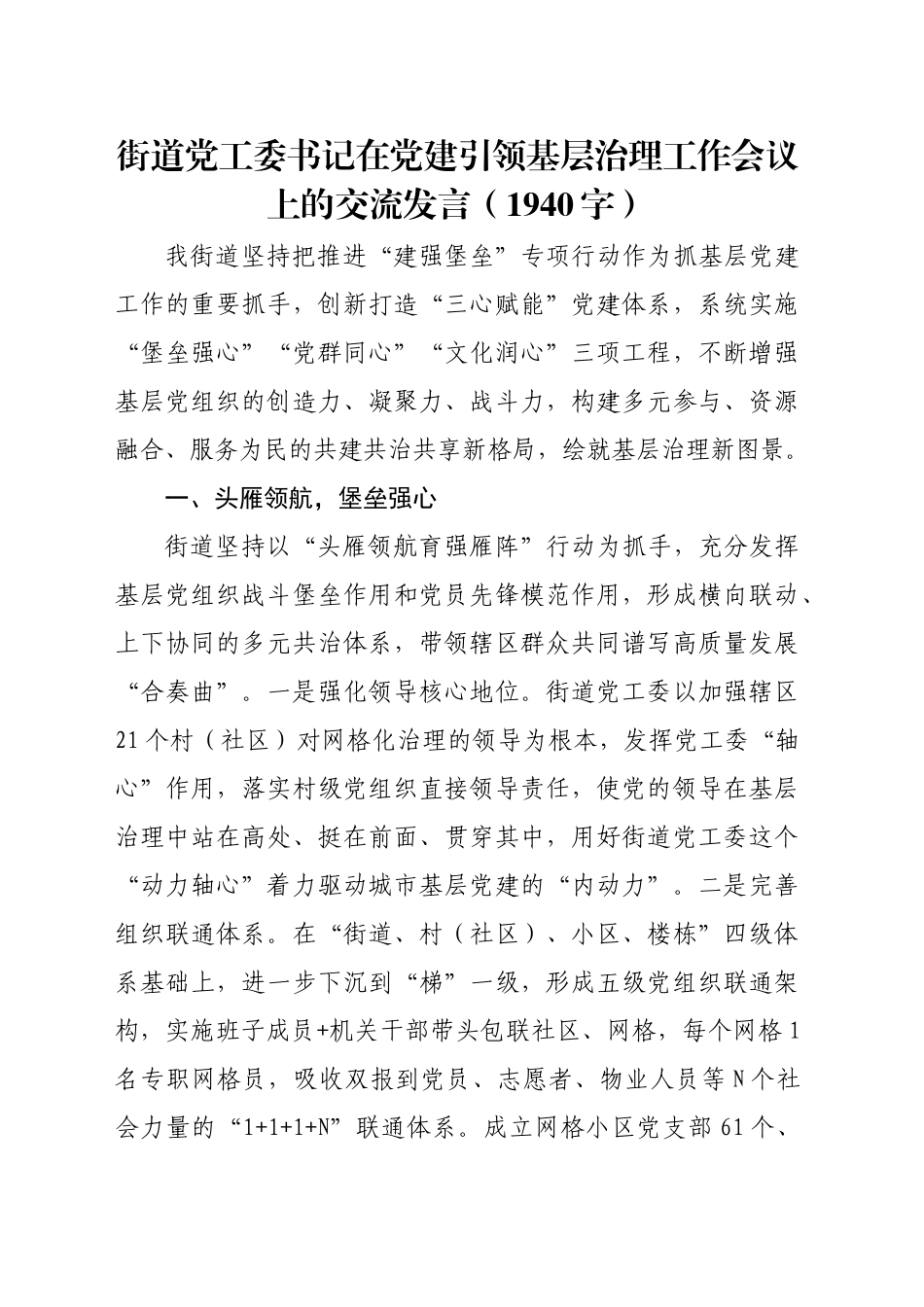 街道党工委书记在党建引领基层治理工作会议上的交流发言（1940字）_第1页