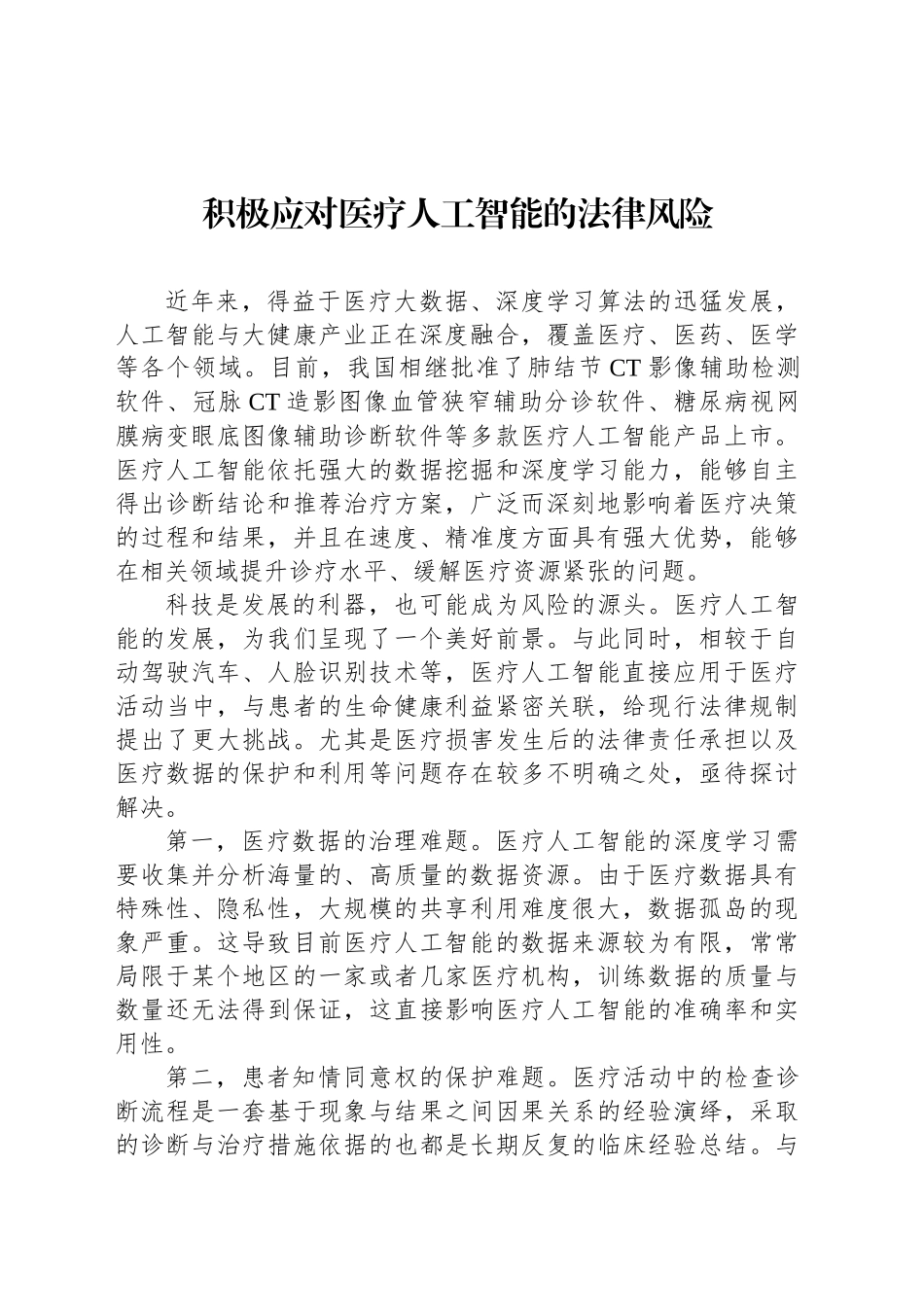 积极应对医疗人工智能的法律风险_第1页