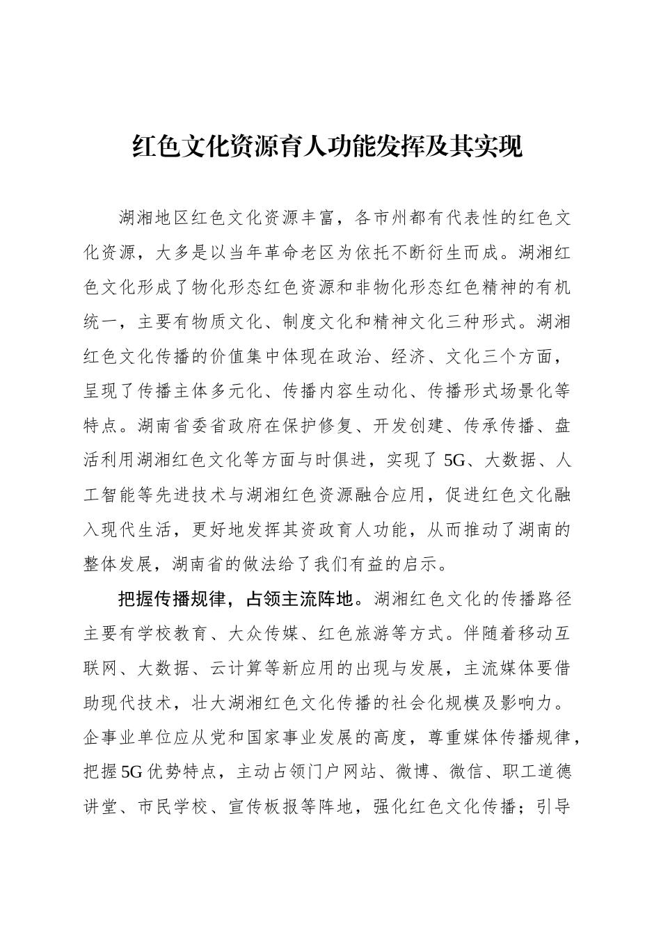 红色文化资源育人功能发挥及其实现_第1页
