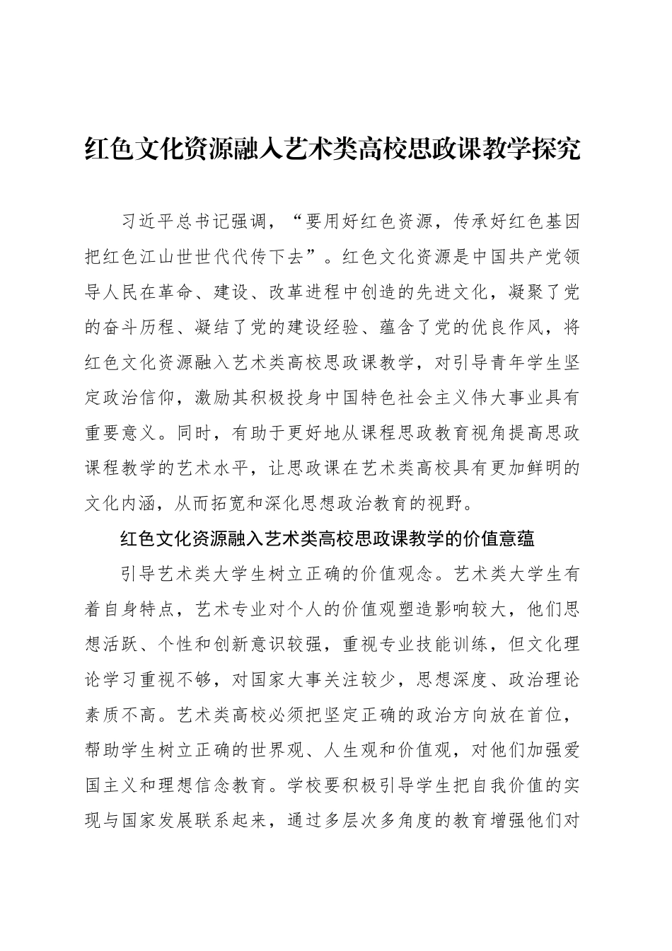红色文化资源融入艺术类高校思政课教学探究_第1页