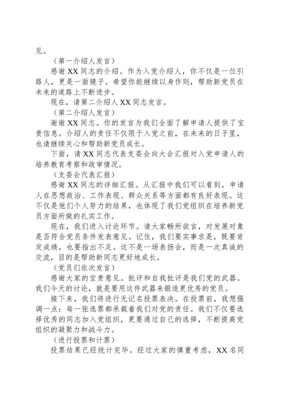 转正及纳新的党员大会主持稿_第2页