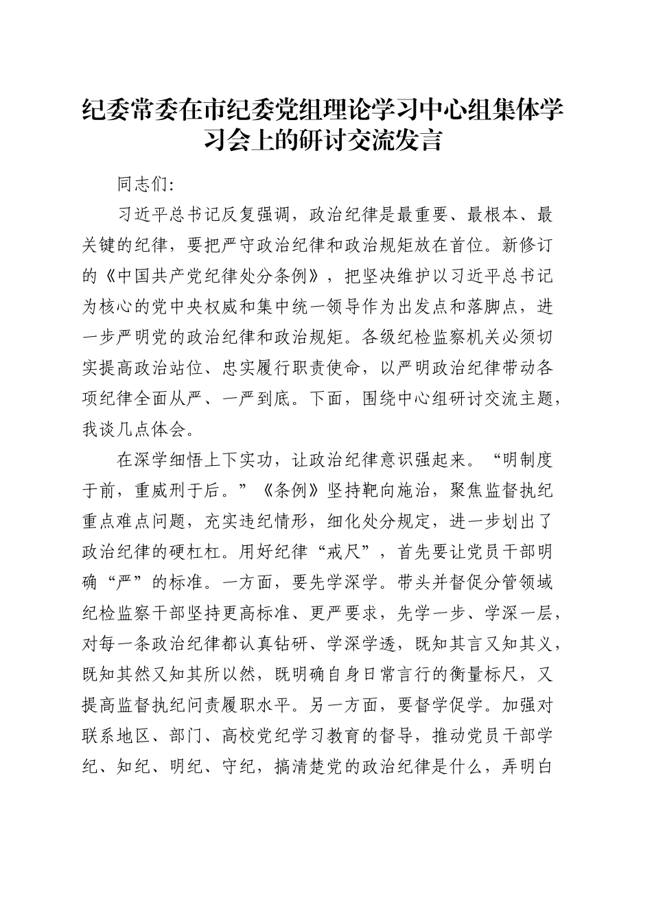 纪委常委在中心组《纪律处分条例》集体学习会上的研讨交流发言_第1页