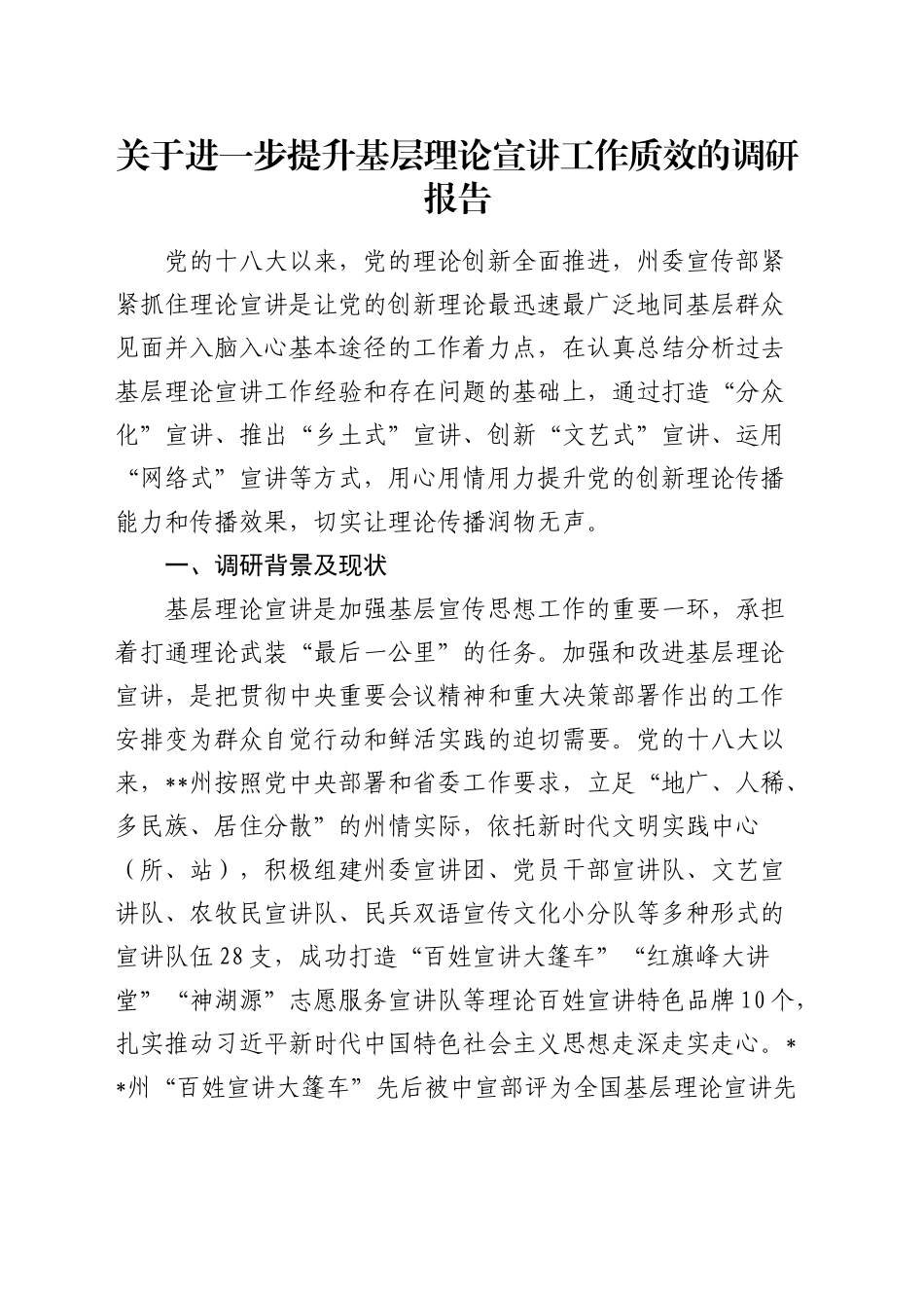 进一步提升基层理论宣讲工作质效的调研报告_第1页