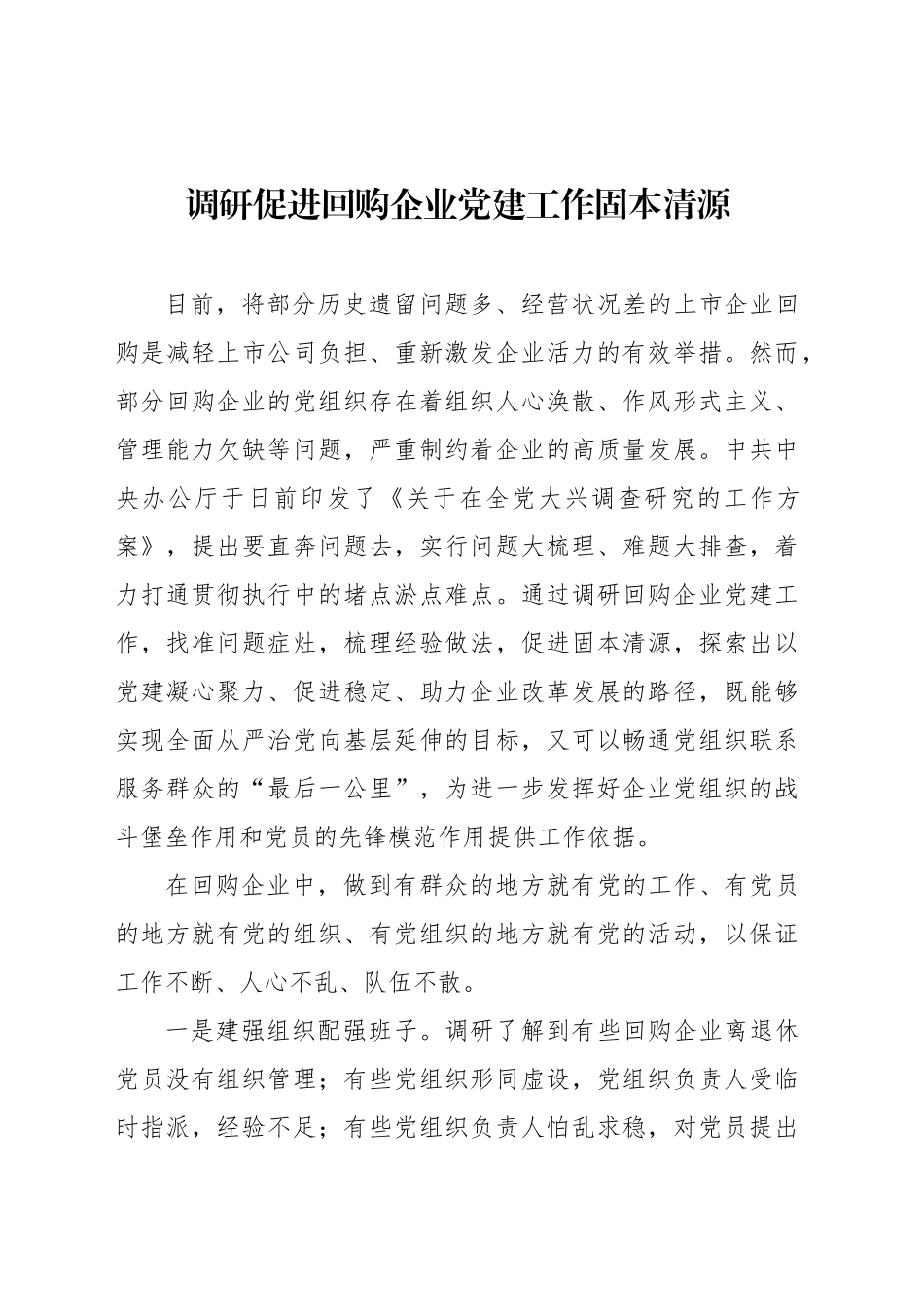 调研促进回购企业党建工作固本清源_第1页