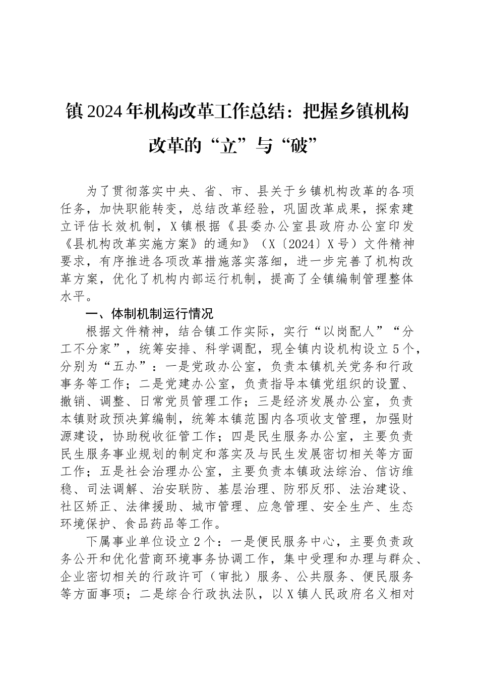 镇2024年机构改革工作总结：把握乡镇街道机构改革的“立”与“破”_第1页