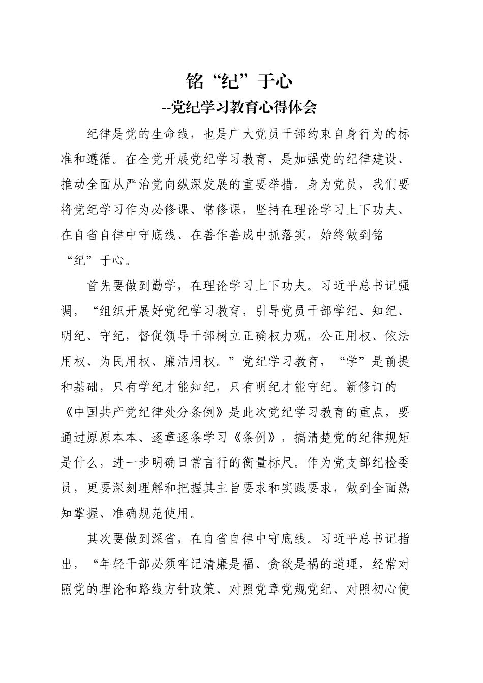 铭“纪”于心——党纪学习教育心得体会_第1页
