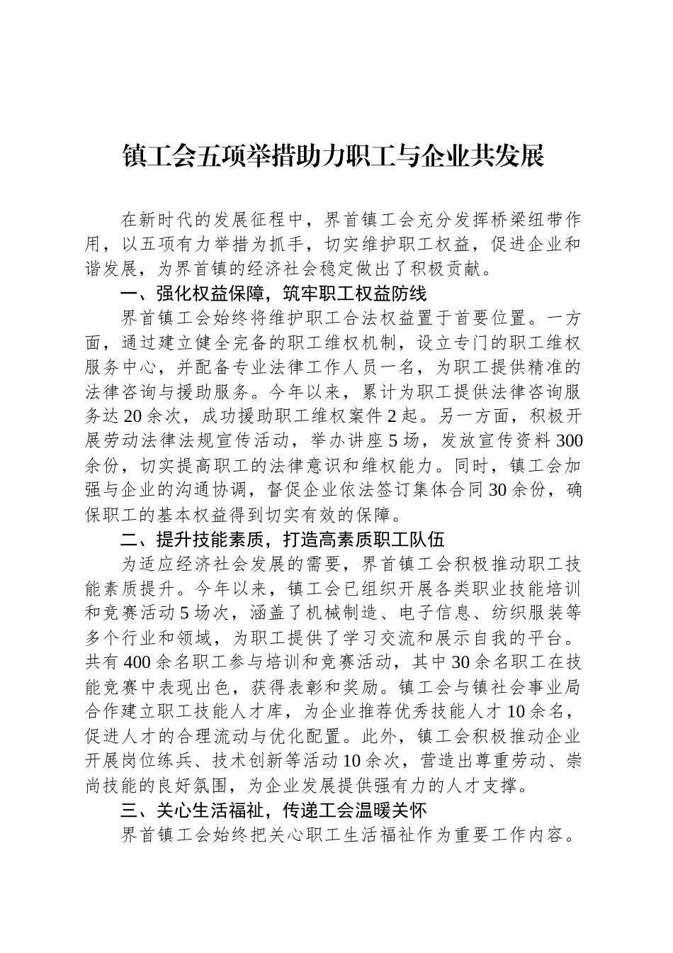 镇工会五项举措助力职工与企业共发展_第1页