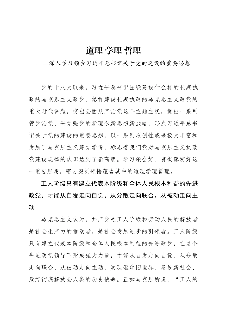 道理 学理 哲理——深入学习领会习近平总书记关于党的建设的重要思想_第1页