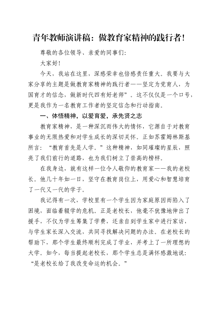 青年教师演讲稿：做教育家精神的践行者_第1页