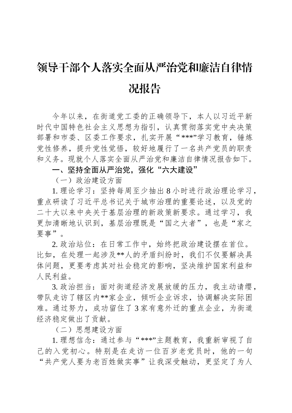 领导干部个人落实全面从严治党和廉洁自律情况报告_第1页