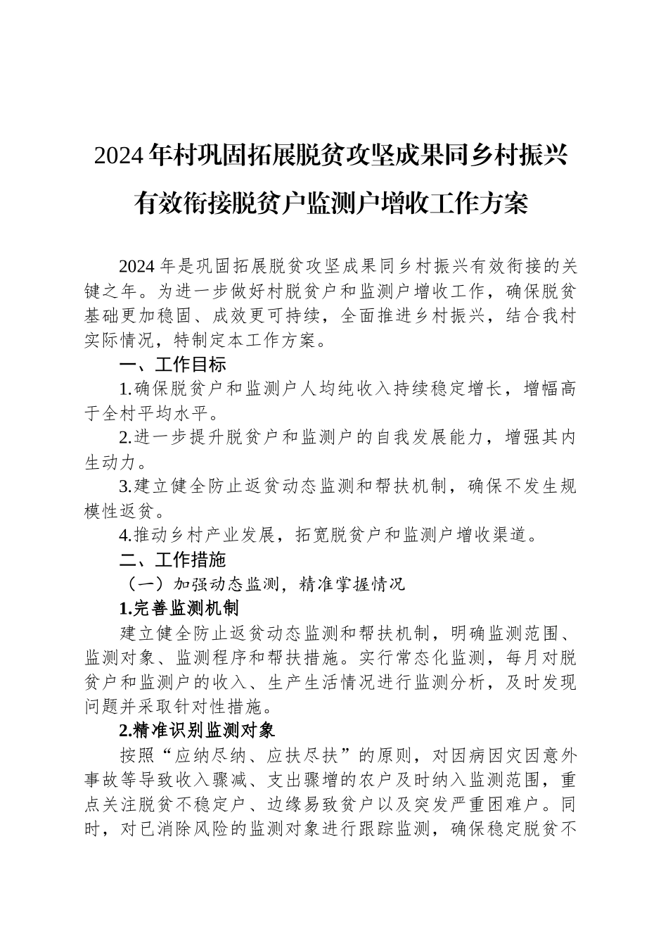 2024年村巩固拓展脱贫攻坚成果同乡村振兴有效衔接脱贫户监测户增收工作方案_第1页