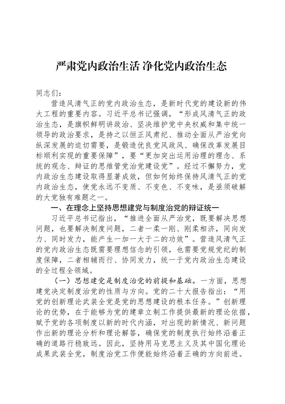 严肃党内政治生活 净化党内政治生态_第1页