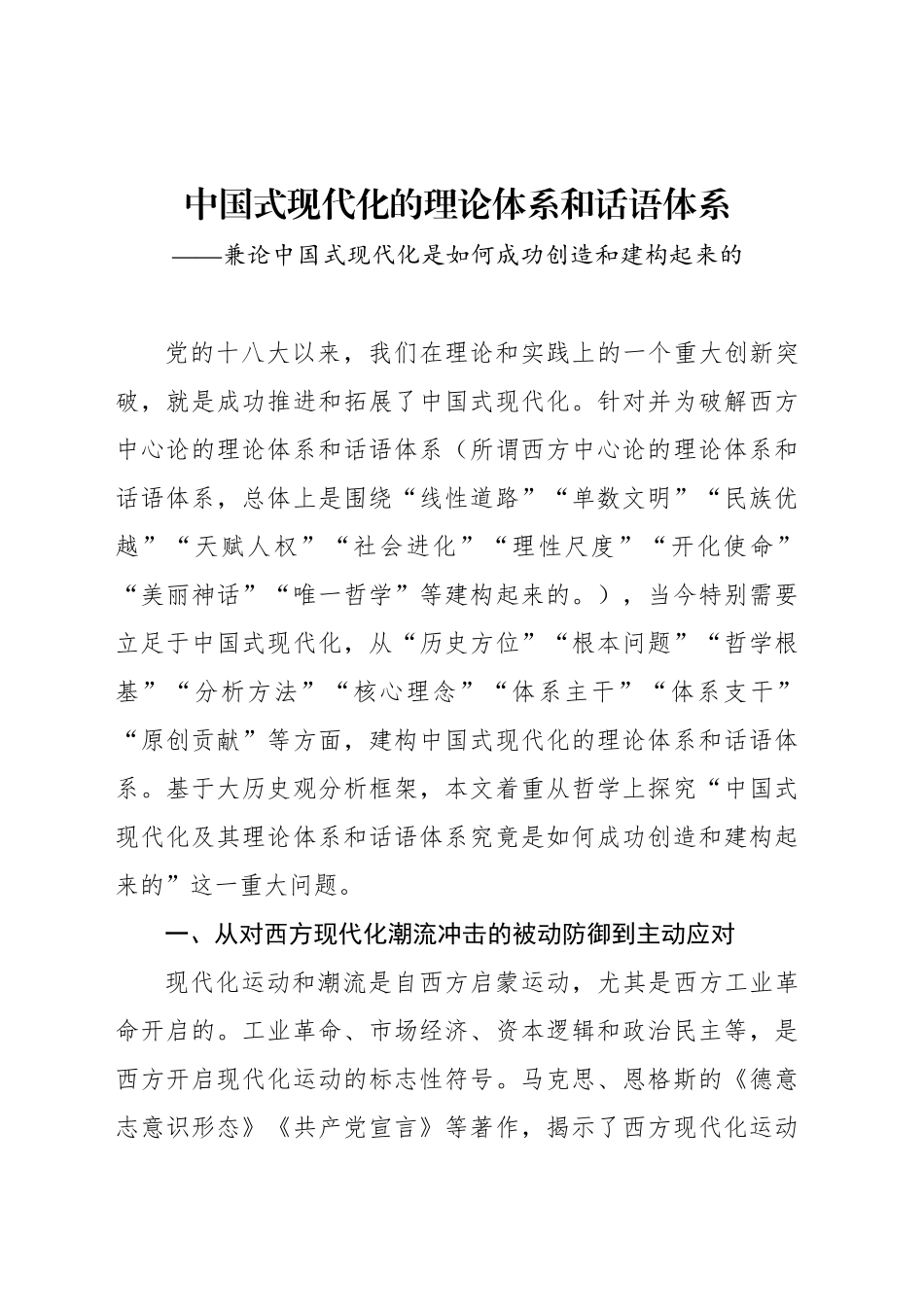 中国式现代化的理论体系和话语体系——兼论中国式现代化是如何成功创造和建构起来的_第1页