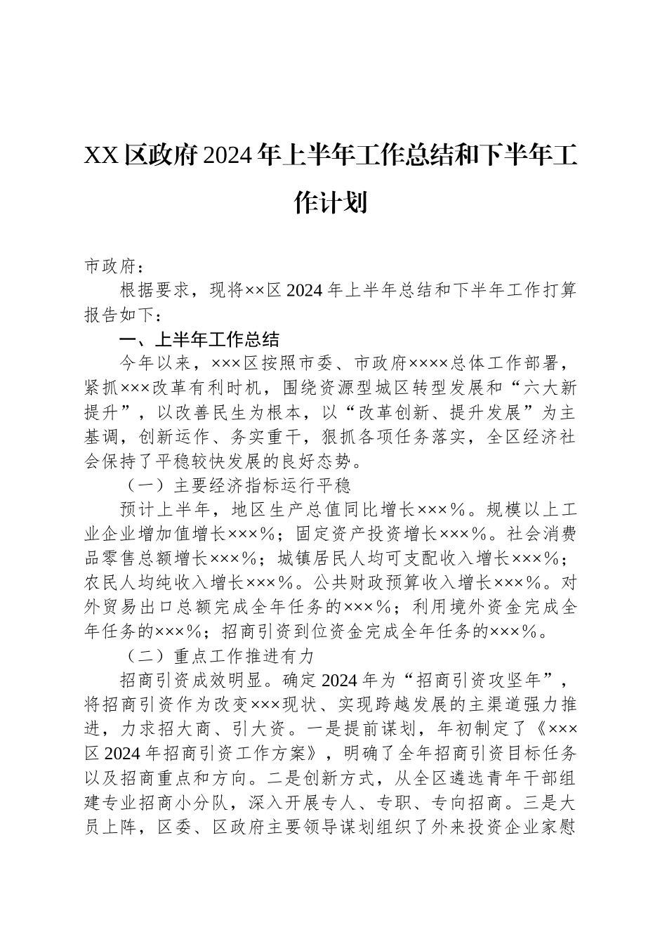 XX区政府2024年上半年工作总结和下半年工作计划_第1页