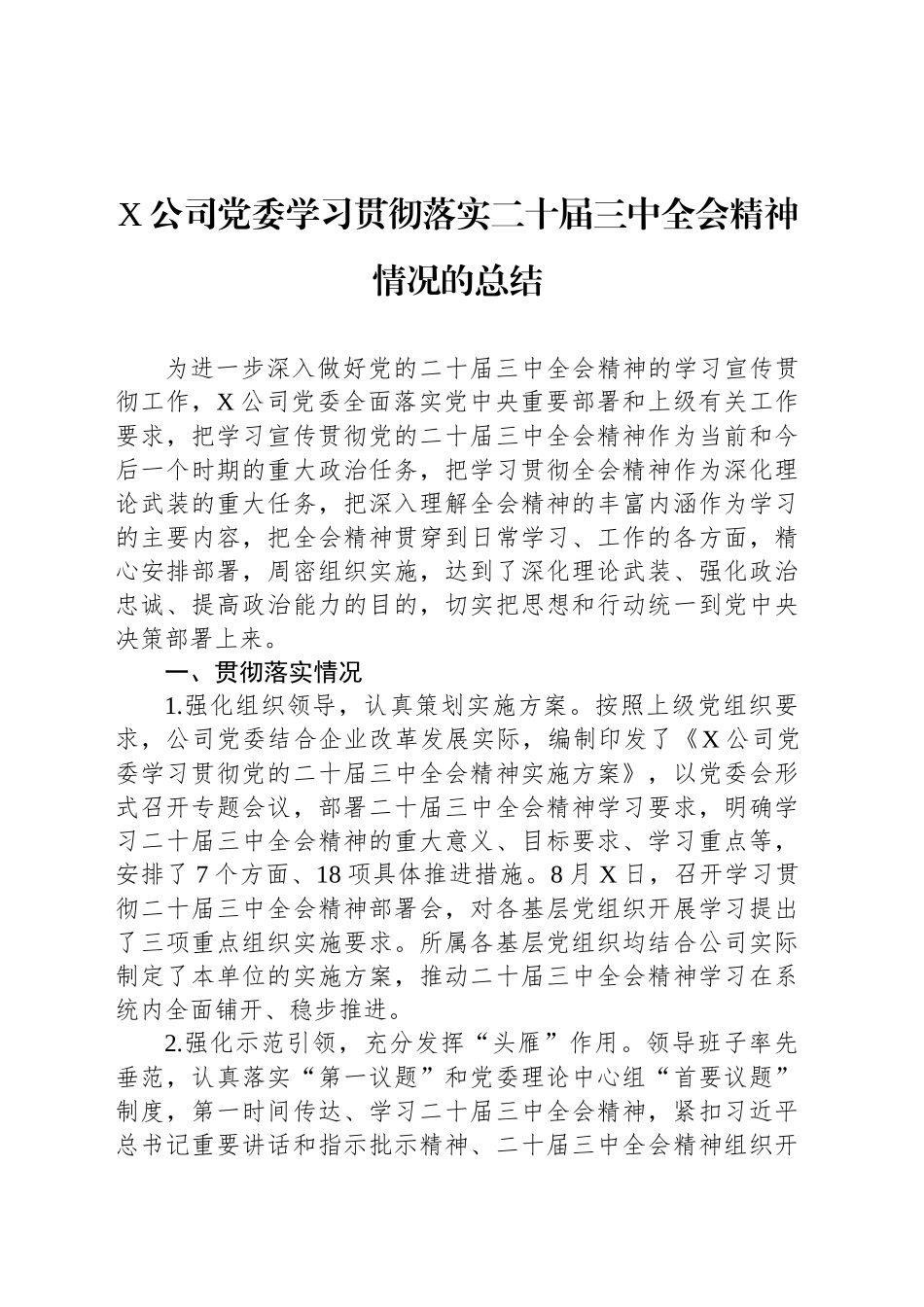 X公司党委学习贯彻落实二十届三中全会精神情况的总结_第1页