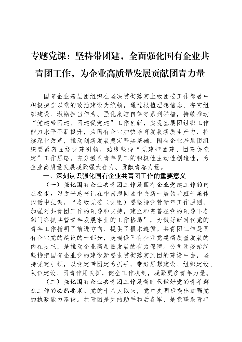 专题党课：坚持带团建，全面强化国有企业共青团工作，为企业高质量发展贡献团青力量_第1页