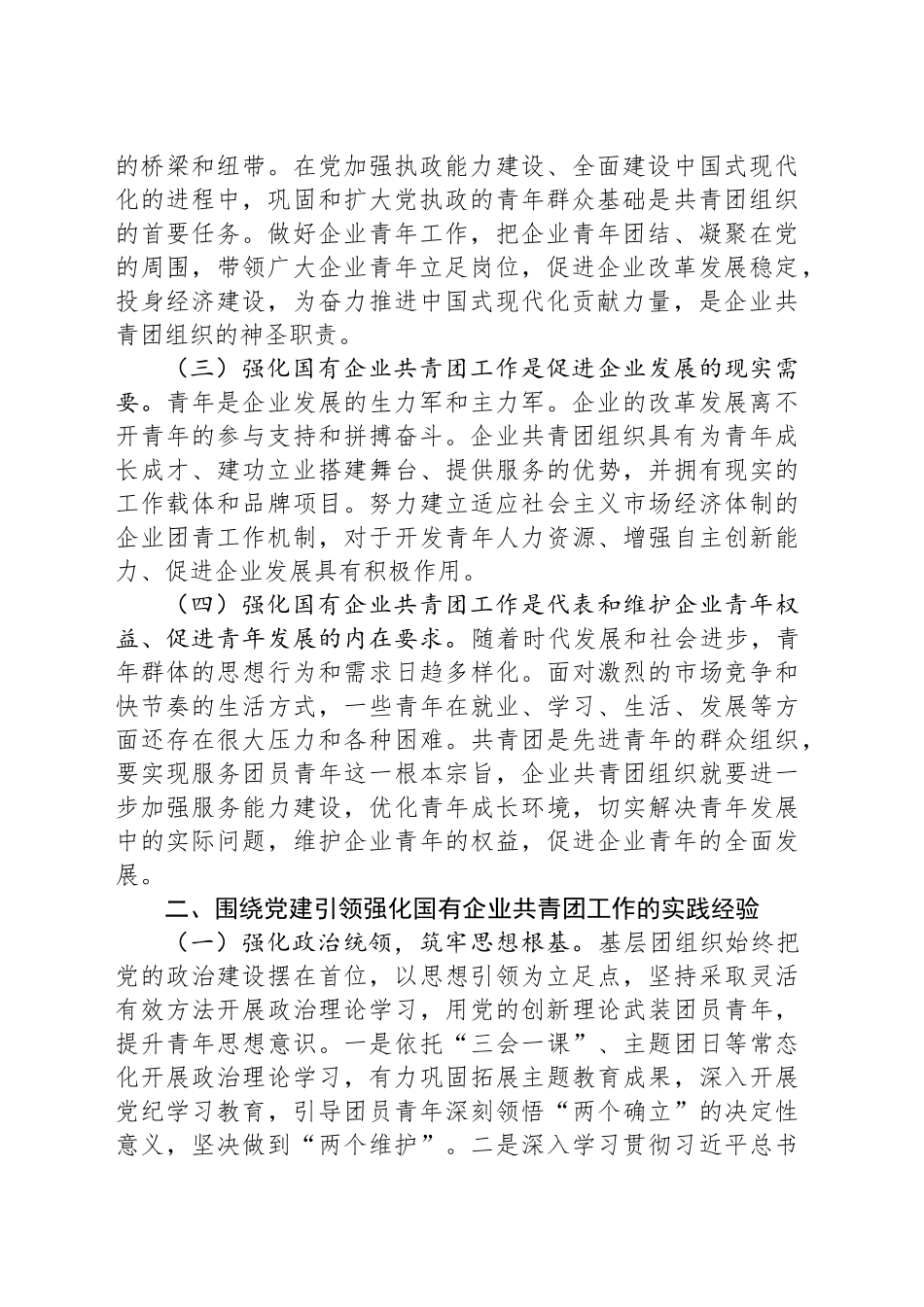 专题党课：坚持带团建，全面强化国有企业共青团工作，为企业高质量发展贡献团青力量_第2页