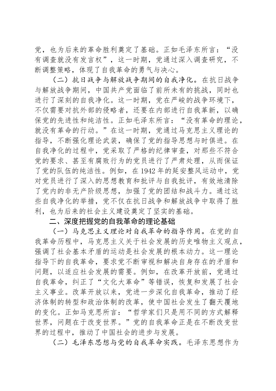 专题党课：不断深化对党的自我革命战略思想的认识_第2页