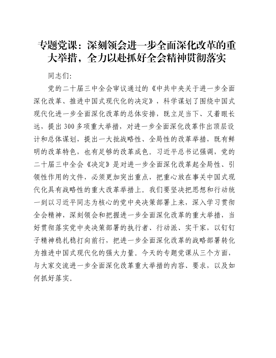 专题党课：深刻领会进一步全面深化改革的重大举措，全力以赴抓好全会精神贯彻落实_第1页