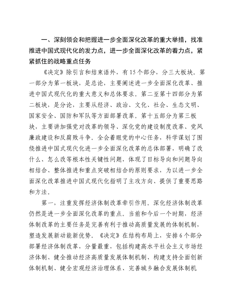 专题党课：深刻领会进一步全面深化改革的重大举措，全力以赴抓好全会精神贯彻落实_第2页