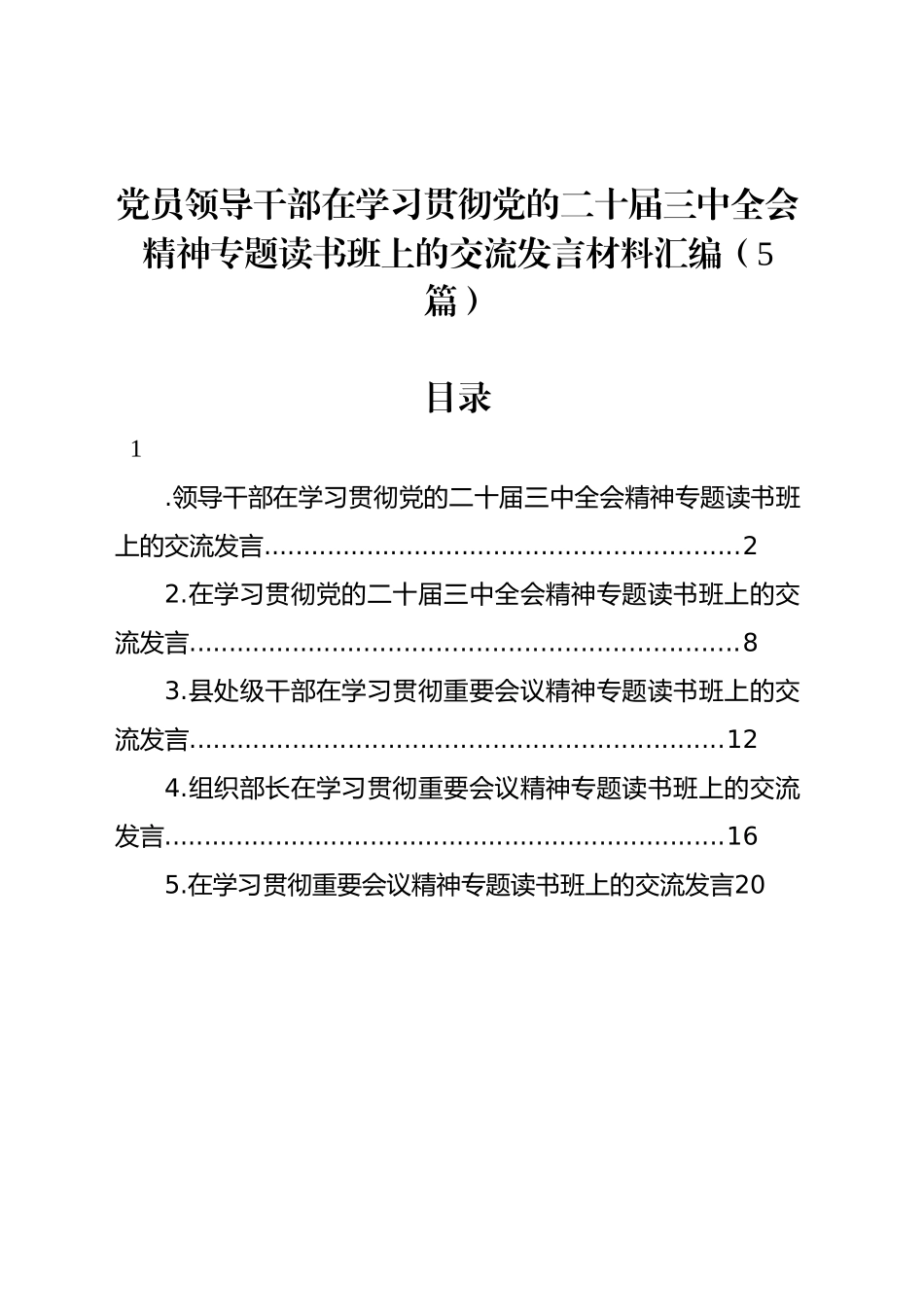 党员领导干部在学习贯彻党的二十届三中全会精神专题读书班上的交流发言材料汇编（5篇）_第1页