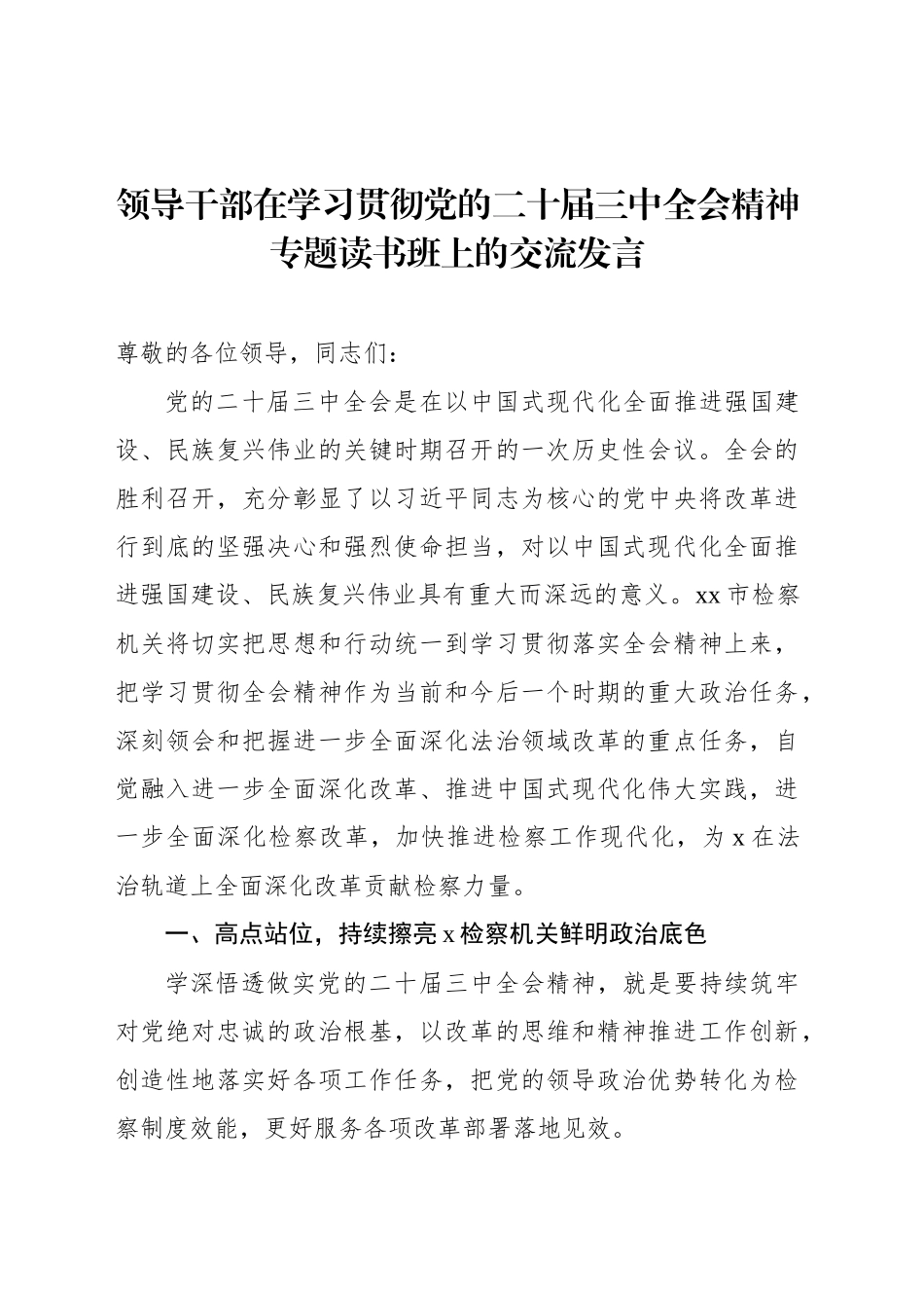 党员领导干部在学习贯彻党的二十届三中全会精神专题读书班上的交流发言材料汇编（5篇）_第2页