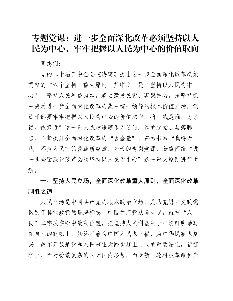 专题党课：进一步全面深化改革必须坚持以人民为中心，牢牢把握以人民为中心的价值取向_第1页