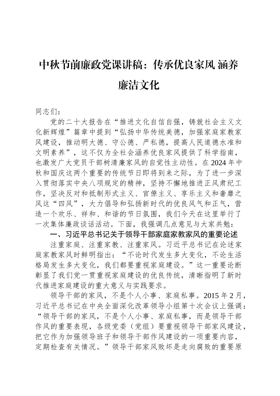 中秋节前廉政党课讲稿：传承优良家风 涵养廉洁文化_第1页