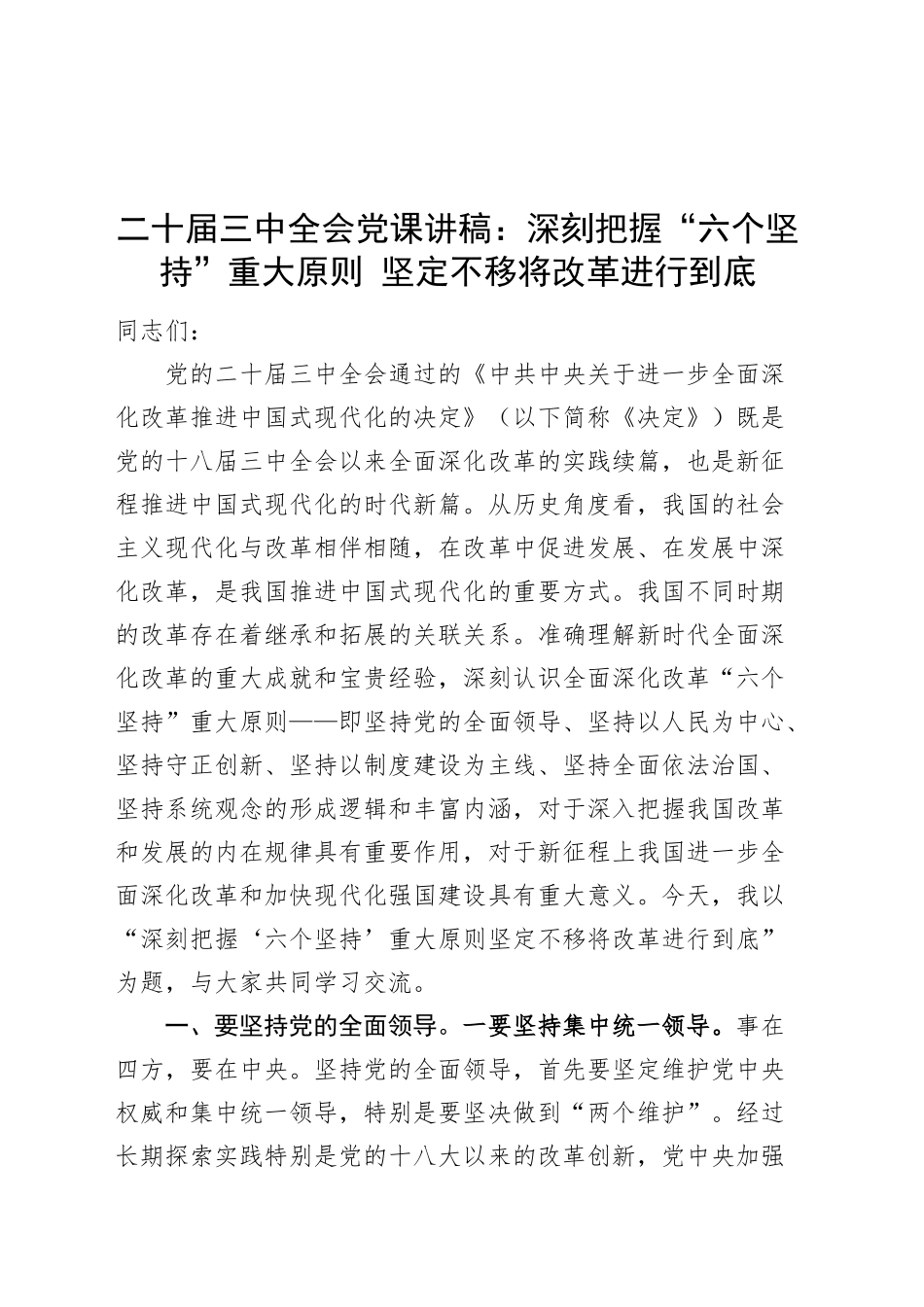 二十届三中全会党课讲稿：深刻把握“六个坚持”重大原则 坚定不移将改革进行到底20240911_第1页