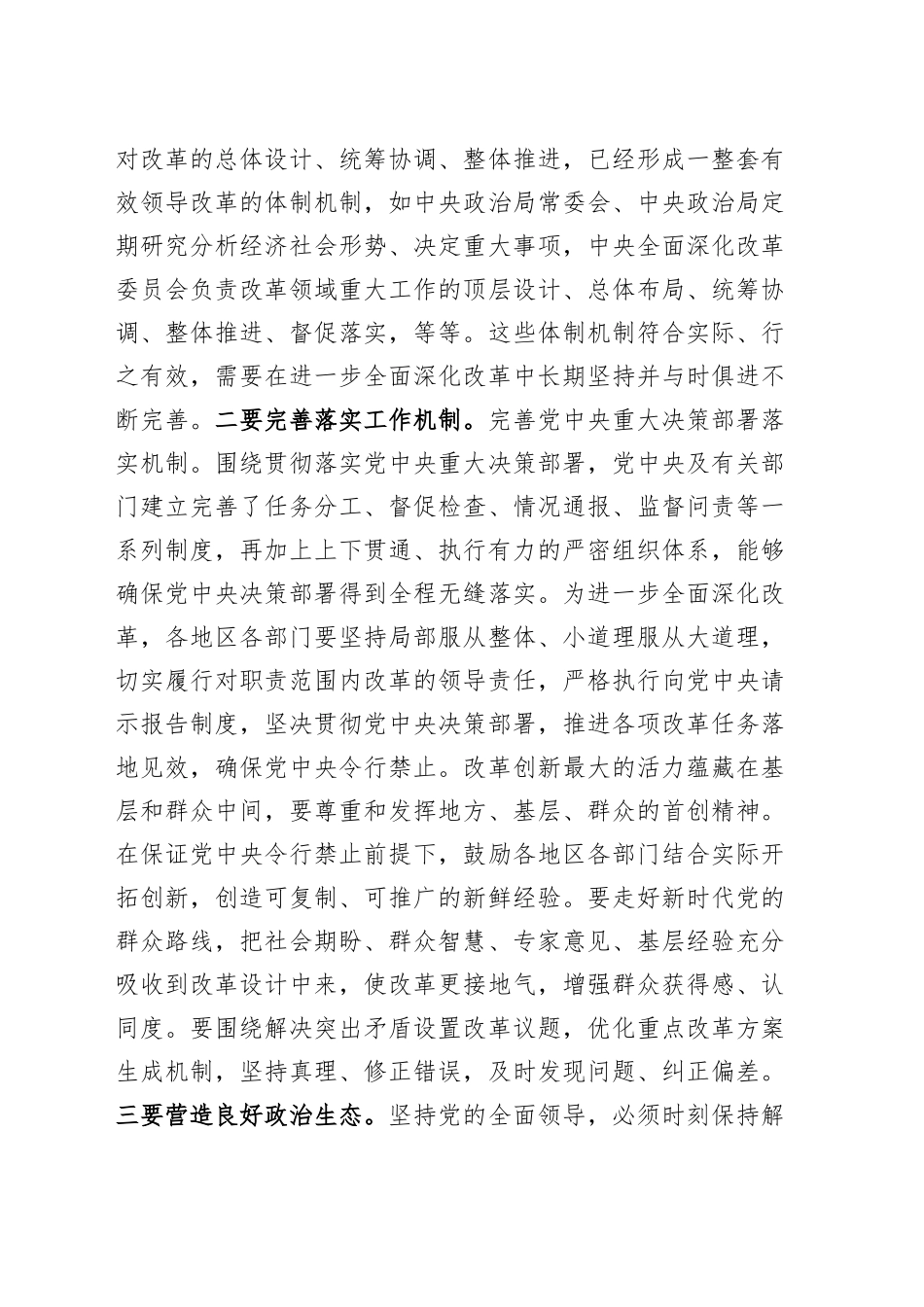 二十届三中全会党课讲稿：深刻把握“六个坚持”重大原则 坚定不移将改革进行到底20240911_第2页