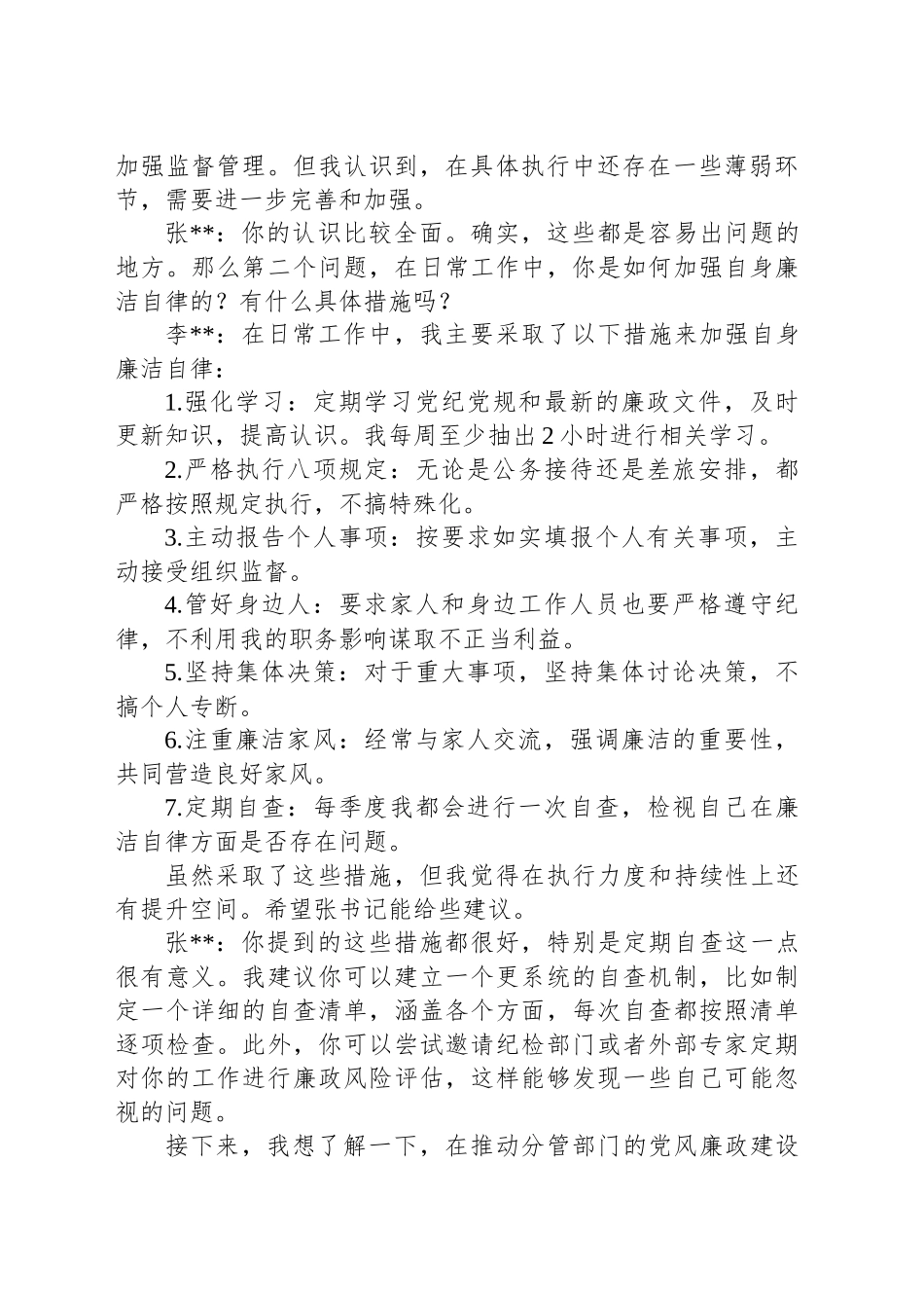 主管领导对分管领导廉政谈话记录_第2页