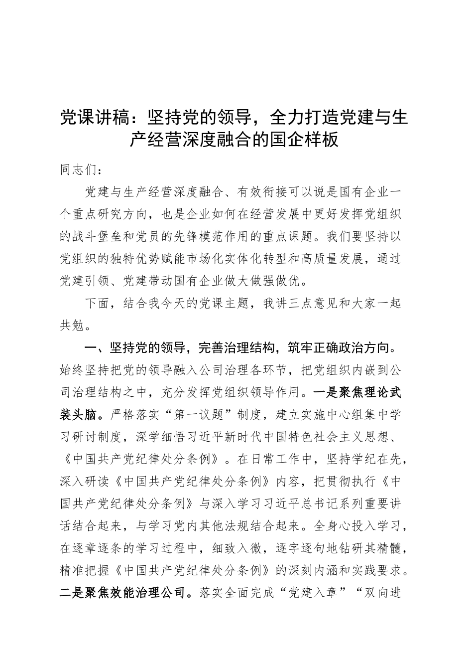 党课讲稿：坚持党的领导，全力打造党建与生产经营深度融合的国企样板20240911_第1页