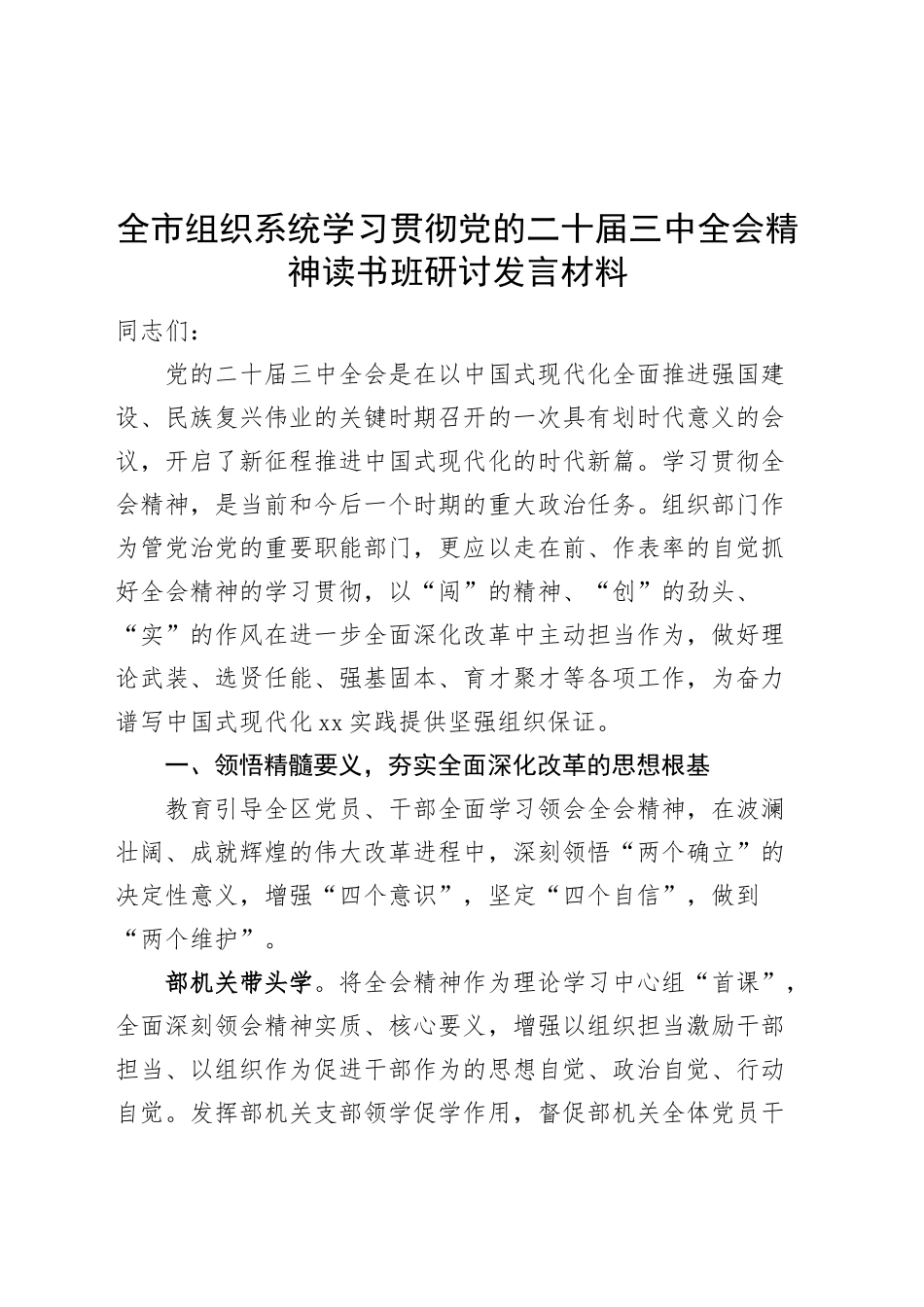 全市组织系统学习贯彻党的二十届三中全会精神读书班研讨发言材料心得体会20240911_第1页