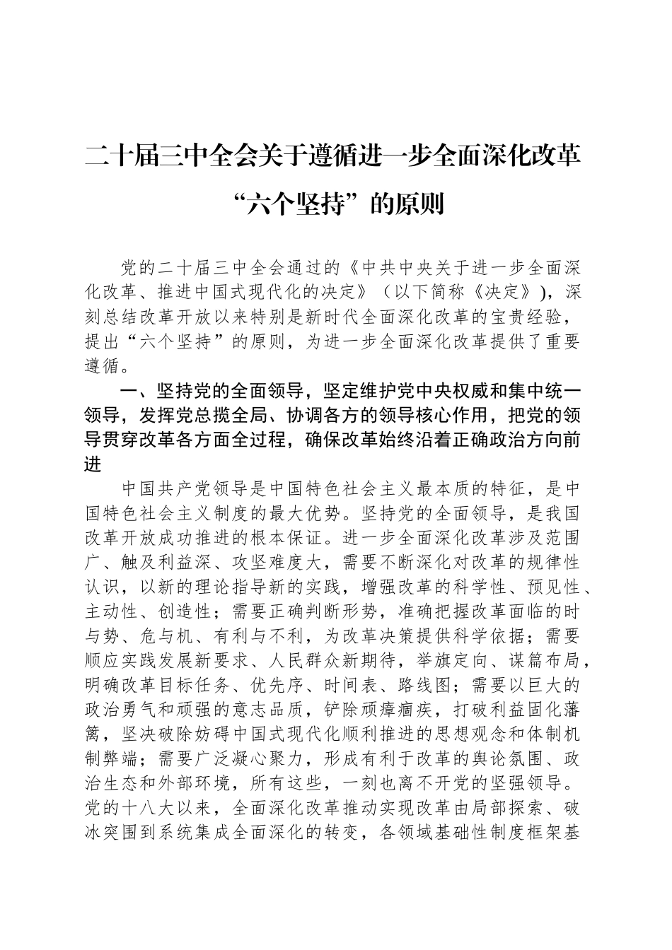 二十届三中全会关于遵循进一步全面深化改革“六个坚持”的原则_第1页