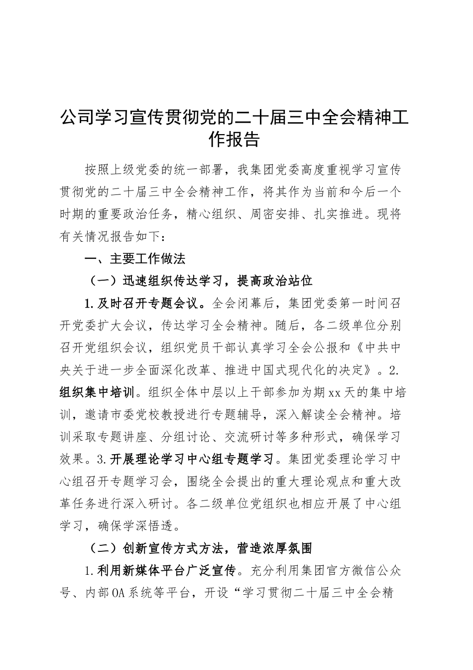 公司学习宣传贯彻党的二十届三中全会精神工作报告企业总结汇报20240911_第1页