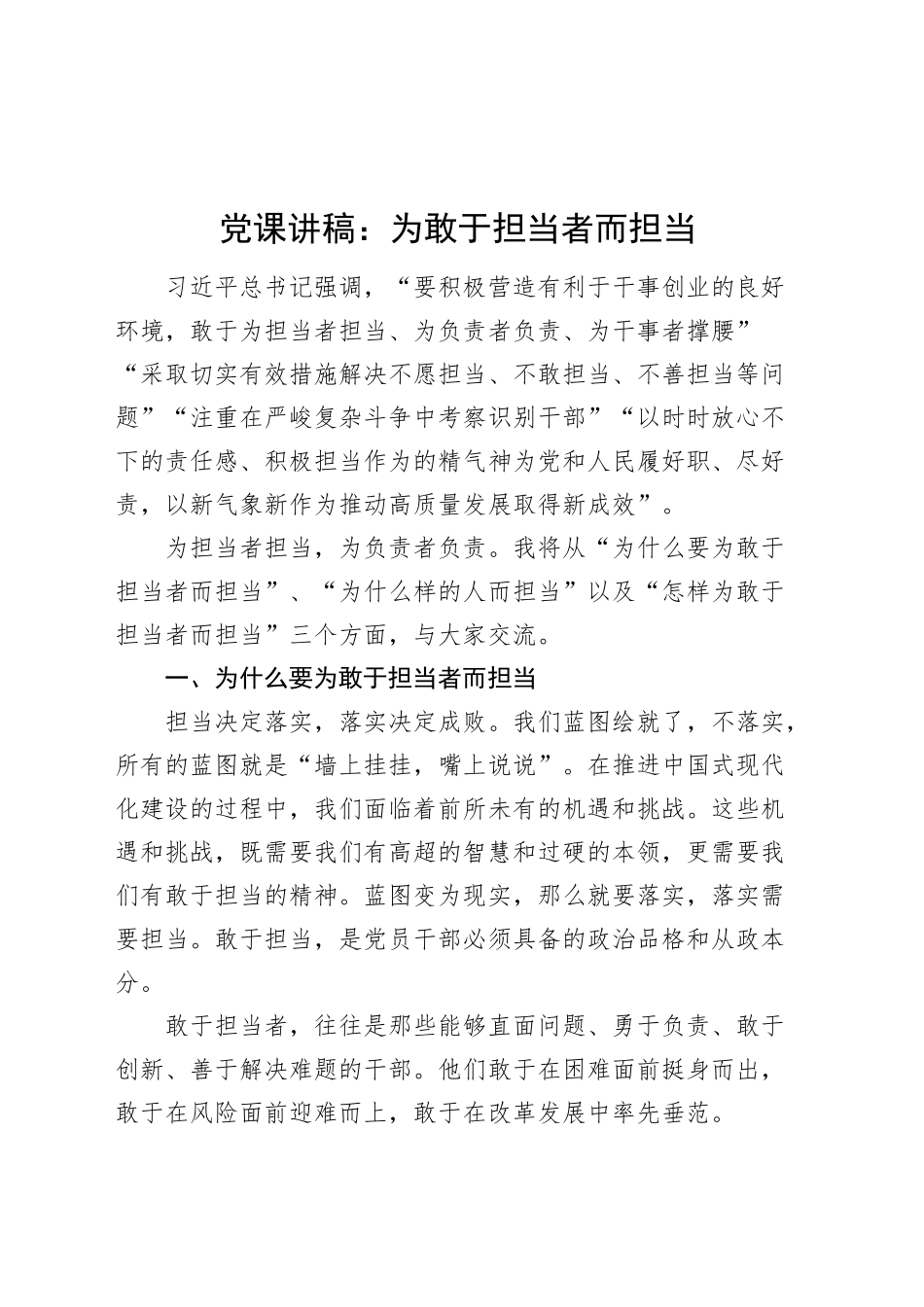 党课讲稿：为敢于担当者而担当20240911_第1页