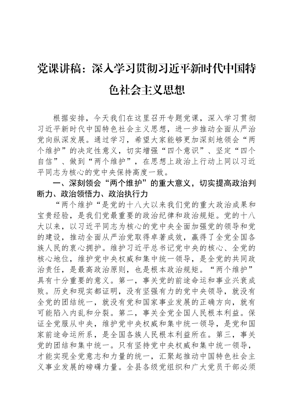 党课讲稿：深入学习贯彻习近平新时代中国特色社会主义思想_第1页
